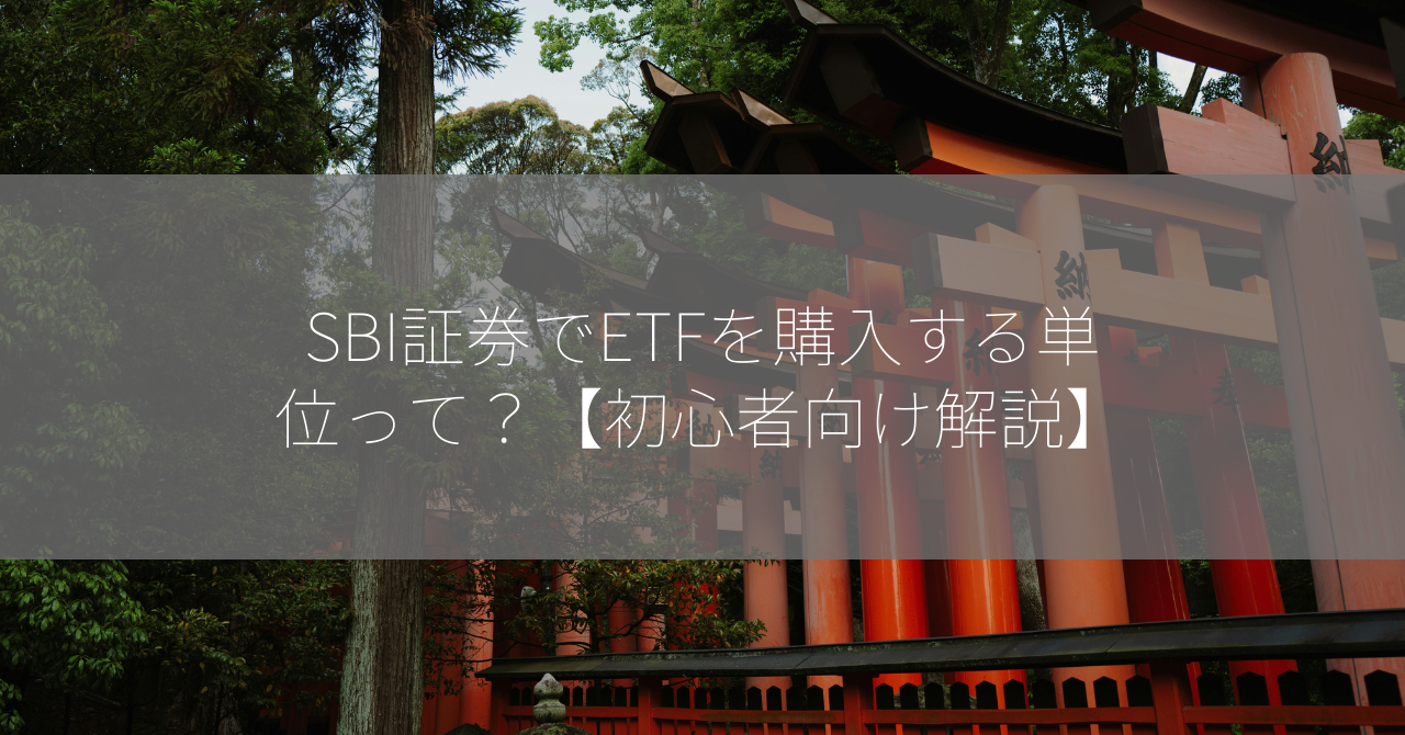 SBI証券でETFを購入する単位って？【初心者向け解説】