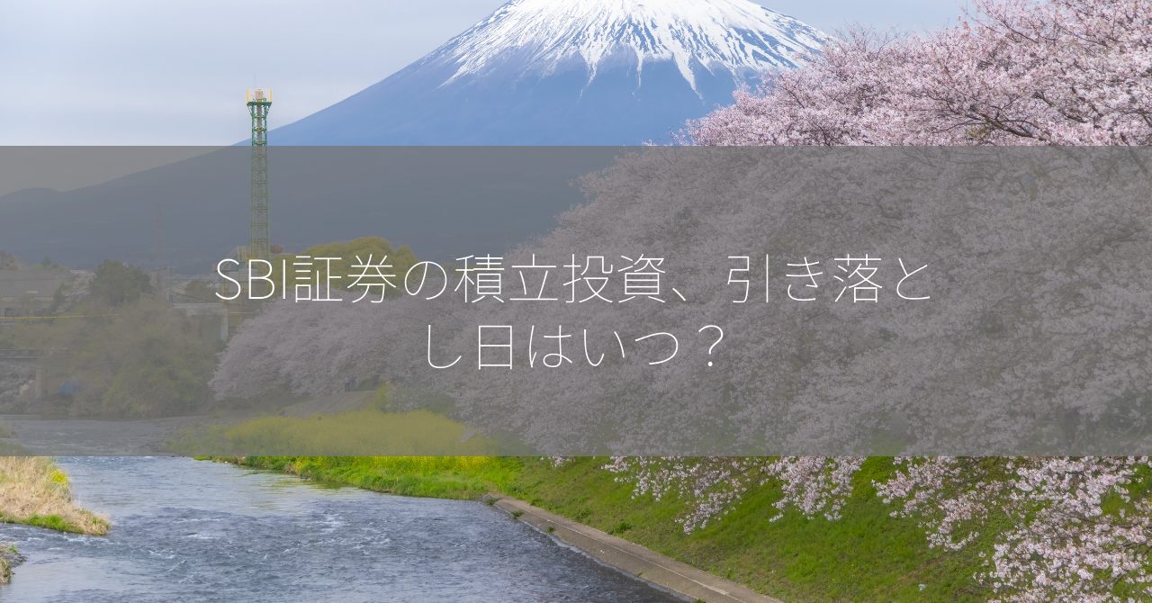 SBI証券の積立投資、引き落とし日はいつ？